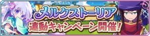 iOS/Android「テイルズ オブ アスタリア」にて「メルクストーリア」とのコラボレーションが実施―シエラやトレノセリカを手に入れようの画像7