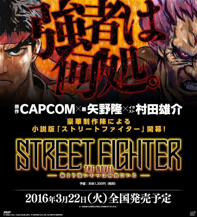 矢野隆氏が手掛ける小説版「ストリートファイター」が3月22日に発売！イラストは村田雄介氏による描き下ろしの画像1