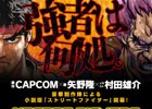 矢野隆氏が手掛ける小説版「ストリートファイター」が3月22日に発売！イラストは村田雄介氏による描き下ろし