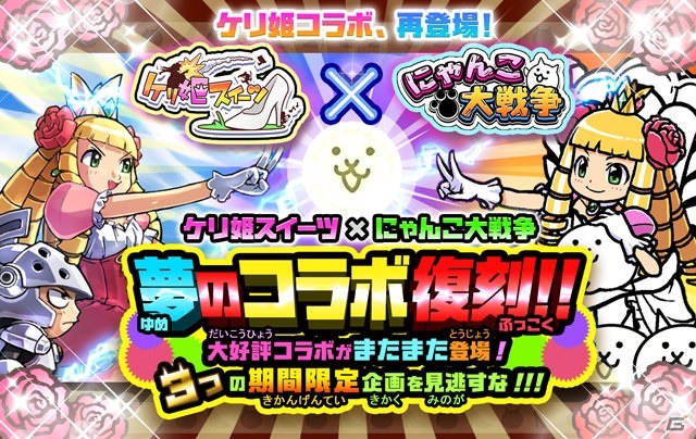 iOS/Android「にゃんこ大戦争」にてケリ姫スイーツとのコラボ復刻イベントが開催！参加してレアチケットをもらおうの画像1