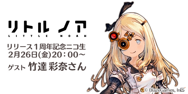 iOS/Android「リトル ノア」1周年記念ニコニコ生放送が2月26日に配信！竹達彩奈さんがスペシャルゲストにの画像1