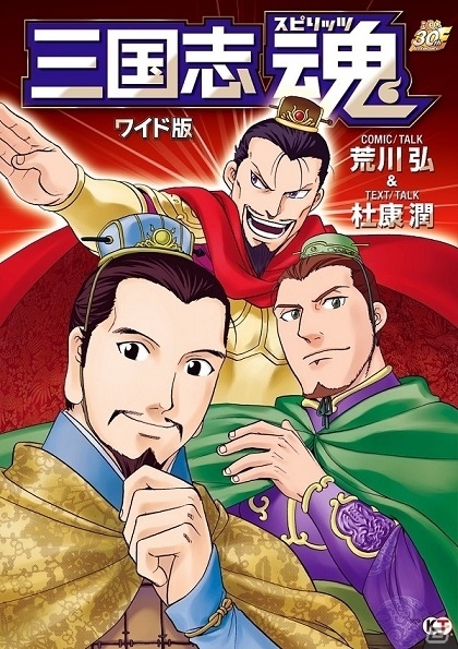 三国志愛」あふれる漫画家・荒川弘先生と杜康潤先生の直筆サイン入り