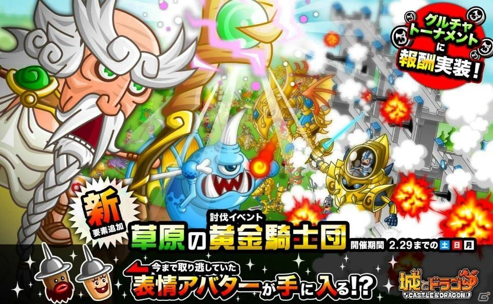 iOS/Android「城とドラゴン」2月20日より討伐イベント「草原の黄金騎士団」の竜神級クリア報酬に表情アバターが2月20日より追加！の画像1