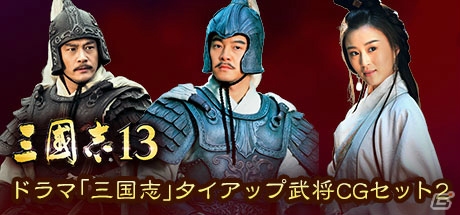 「三國志13」“英傑伝”の追加ステージ第2弾を期間限定で配信！ドラマ「三国志」タイアップ武将CGセット2も追加の画像5