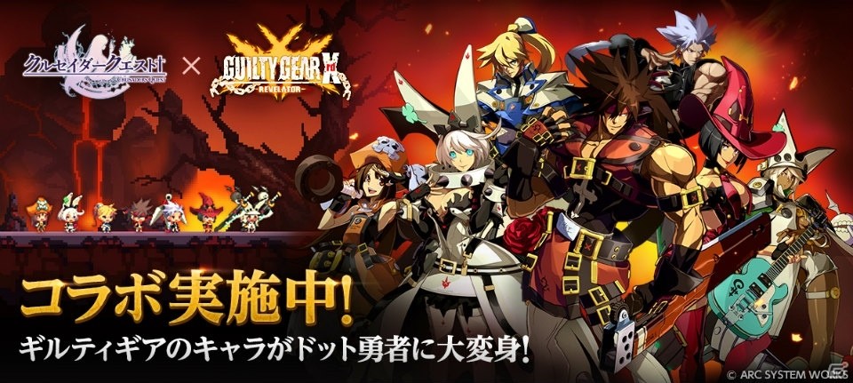 iOS/Android「クルセイダークエスト」ソルやカイたちがドット勇者に！「ギルティギア イグザード レベレーター」とのコラボがスタートの画像1