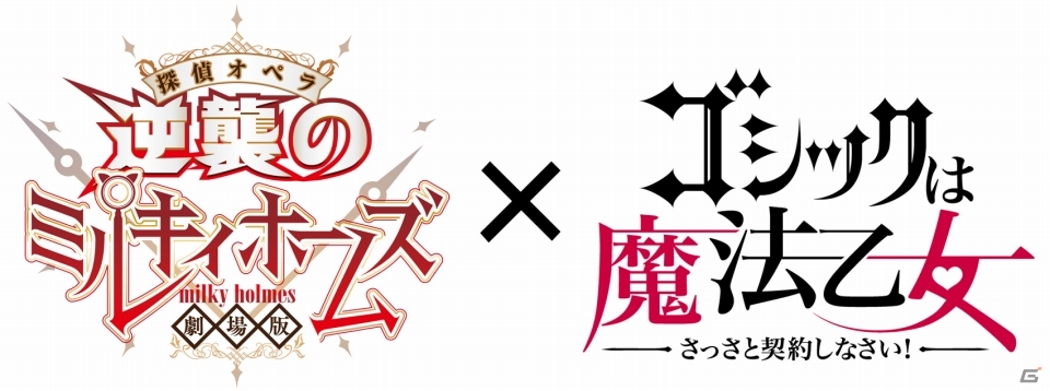 ミルキィホームズがゴ魔乙に参戦！iOS/Android「ゴシックは魔法乙女」と「劇場版 探偵オペラ ミルキィホームズ」のコラボが開催決定の画像1