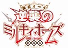 ミルキィホームズがゴ魔乙に参戦！iOS/Android「ゴシックは魔法乙女」と「劇場版 探偵オペラ ミルキィホームズ」のコラボが開催決定