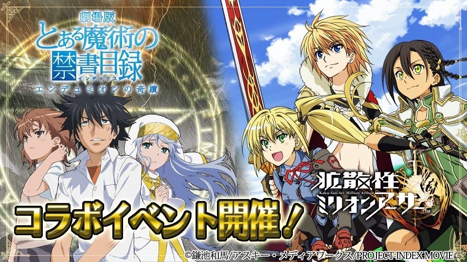 3DS版「拡散性ミリオンアーサー」にて劇場版「とある魔術の禁書目録 -エンデュミオンの奇蹟-」とのコラボイベントが開催！の画像1