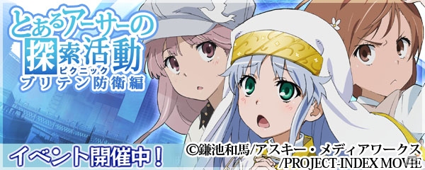 3DS版「拡散性ミリオンアーサー」にて劇場版「とある魔術の禁書目録 -エンデュミオンの奇蹟-」とのコラボイベントが開催！の画像3