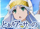 3DS版「拡散性ミリオンアーサー」にて劇場版「とある魔術の禁書目録 -エンデュミオンの奇蹟-」とのコラボイベントが開催！