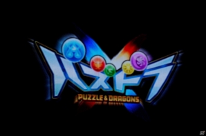 パズドラ4周年記念発表会をレポート！「パズドラX」の夏発売＆クロスメディア展開や、GPS連動アプリ「パズドラレーダー」が明らかに！の画像3
