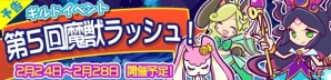 iOS/Android「ぷよぷよ!!クエスト」イベント限定「ネウラ」をゲットしよう！ギルドイベント「第5回魔獣ラッシュ！」が開催の画像1