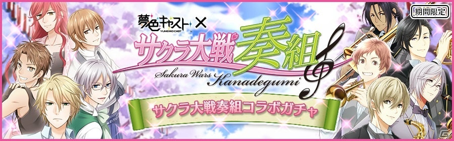 iOS/Android「夢色キャスト」にて「サクラ大戦奏組」とのコラボが2月20より開催！奏組メンバーや楽団服のキャストがガチャに登場の画像1