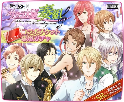 iOS/Android「夢色キャスト」にて「サクラ大戦奏組」とのコラボが2月20より開催！奏組メンバーや楽団服のキャストがガチャに登場の画像3