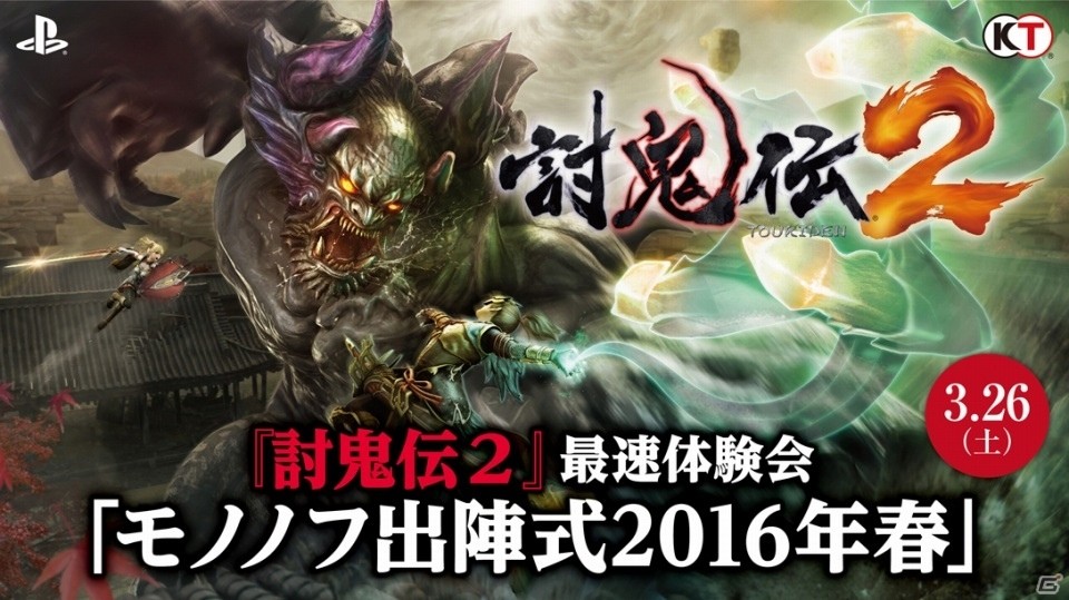 PS4版「討鬼伝2」をいち早くプレイするチャンス！最速体験会「モノノフ出陣式2016春」の参加者募集がスタートの画像1