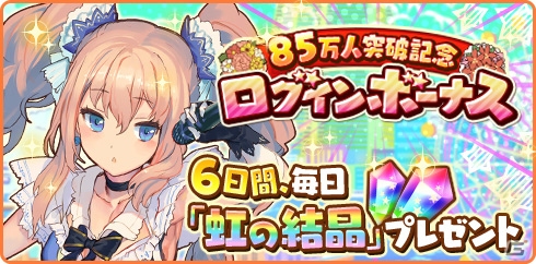 iOS/Android「トイズドライブ」85万インストール突破！虹の結晶がもらえるログインボーナスが開催の画像1