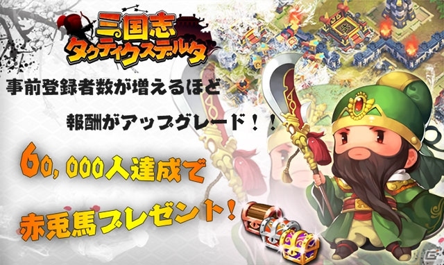 iOS/Android「三国志タクティクスデルタ」事前登録者数が1万人を突破！10万円分のiTunes/Google PlayカードやPS4が当たるTwitterキャンペーンが開始の画像1
