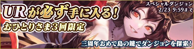 iOS/Android「蒼穹のスカイガレオン」ゴールドチケットがもらえる3周年記念イベントが開催中！スペシャルダンジョン「三周年おめで島」も登場の画像3