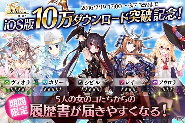 iOS版「かんぱに☆ガールズ」10万DL突破記念キャンペーンが開催！キャラクターストーリーに5つの新シナリオが追加の画像1