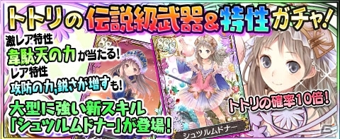 iOS/Android「アトリエ クエストボード」イベント「大型怪獣討伐依頼」が開催！トトリの強力な「伝説級武器」が当たるガチャも登場の画像2