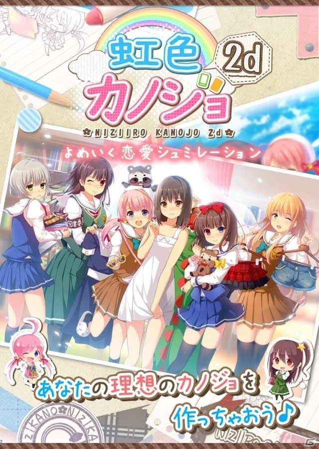 よめいく恋愛シミュレーション「虹色カノジョ2d」＆乙女パズル「ラヴヘブン」の2タイトルがauゲームにて配信の画像1