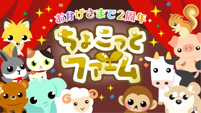 Mobage版「ちょこっとファーム」にて「2周年ありがとう祭」が開催！「ちょこくじ」を贈り合ってプレゼントをもらおうの画像1