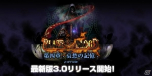 iOS「BLAZE OF BLOOD」イベント通知機能を実装したver.3.0が配信！Adobe AppBox Awards 2015最優秀賞受賞キャンペーンも開始の画像1