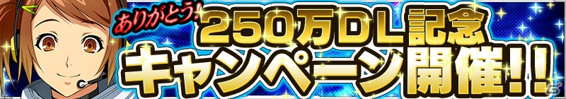 iOS/Android「スーパーロボット大戦X-Ω」Ωクリスタル×100個がもらえる「250万DL記念キャンペーン」が2月22日より開催の画像1