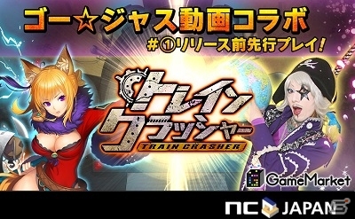 iOS/Android「トレインクラッシャー」がゴー☆ジャス動画＠Game Marketで全3回にわたって特集！第1回は本日配信の画像1