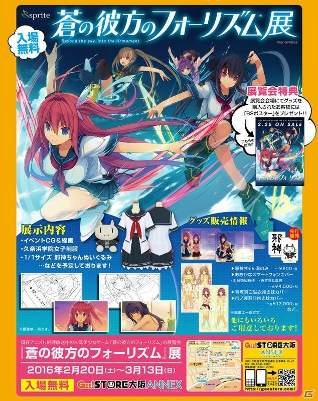 「蒼の彼方のフォーリズム」展が2月20日よりジーストア大阪ANNEXにて開催！キャラ設定画やイメージビジュアルなど貴重な資料を展示の画像1