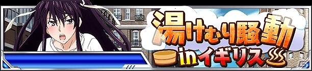 「とある魔術の禁書目録 頂点決戦 II」イベント「湯けむり騒動 in イギリス」が開催！「湯けむりチャンスUPガチャ」からは一方通行＆番外個体が登場の画像1
