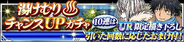 「とある魔術の禁書目録 頂点決戦 II」イベント「湯けむり騒動 in イギリス」が開催！「湯けむりチャンスUPガチャ」からは一方通行＆番外個体が登場の画像10
