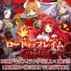 iOS/Android「ブレイブソード×ブレイズソウル」火属性魔剣のみ製造される「ロードオブフレイムlimited」が開催！の画像1