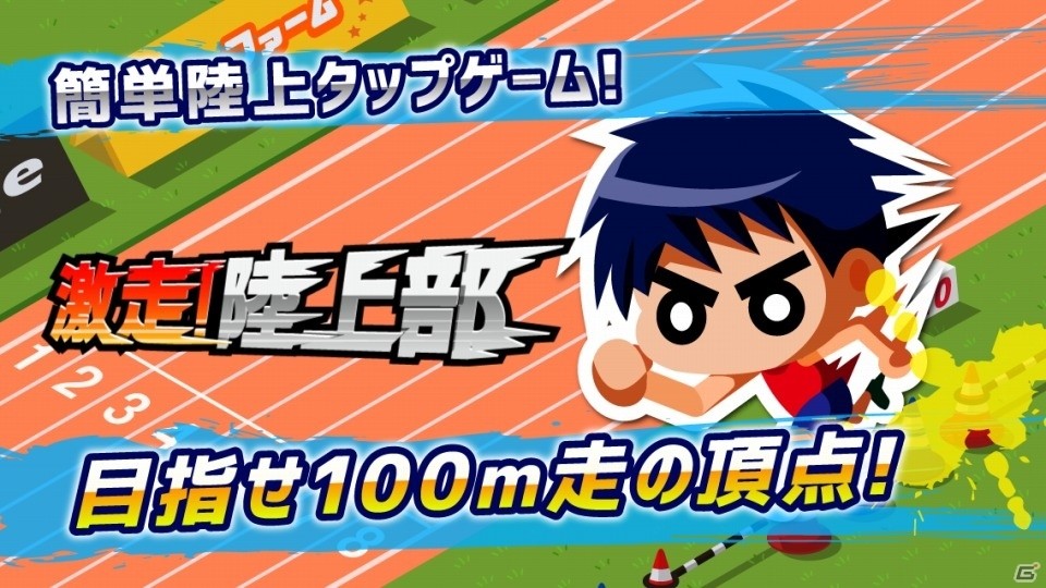 100m走の頂点を目指す「激走！陸上部」がiOS/Android向けに配信スタートの画像1