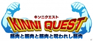 筋肉が意思を持つシュールな世界を堪能！iOS/Android「キンニクエスト 筋肉と筋肉と筋肉と呪われし筋肉」の事前予約受付が開始の画像1
