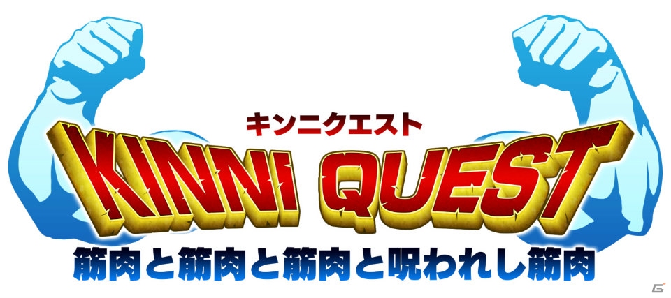 筋肉が意思を持つシュールな世界を堪能！iOS/Android「キンニクエスト 筋肉と筋肉と筋肉と呪われし筋肉」の事前予約受付が開始の画像1