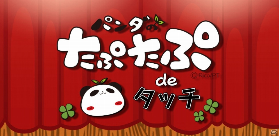 「パンダのたぷたぷ」公式ゲームアプリ「パンダのたぷたぷ de タッチ」がiOS/Android向けに配信開始の画像1