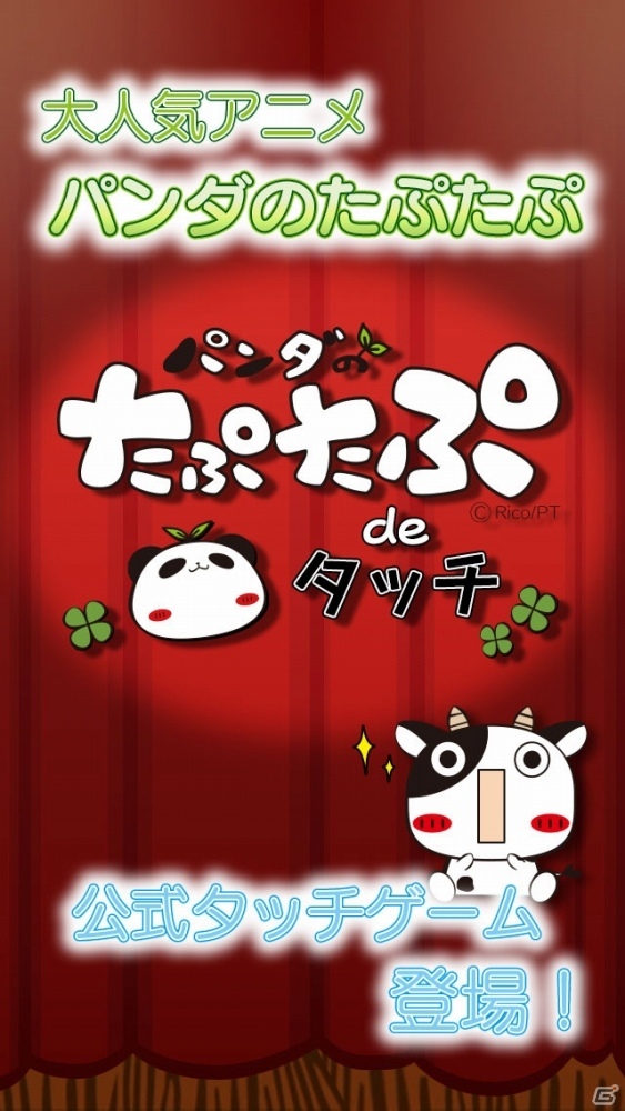 「パンダのたぷたぷ」公式ゲームアプリ「パンダのたぷたぷ de タッチ」がiOS/Android向けに配信開始の画像6