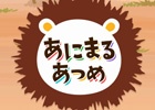 Apple Watch対応の放置型あにまる収集ゲーム「あにまるあつめ」がiOS向けに配信開始