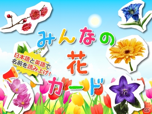 四季折々の花を見つける知育カードシリーズ みんなの花カード が配信 Gamer