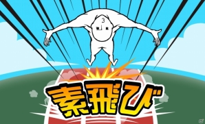 体ひとつでどこまでも高く！iOS/Android「素飛び」が配信の画像1