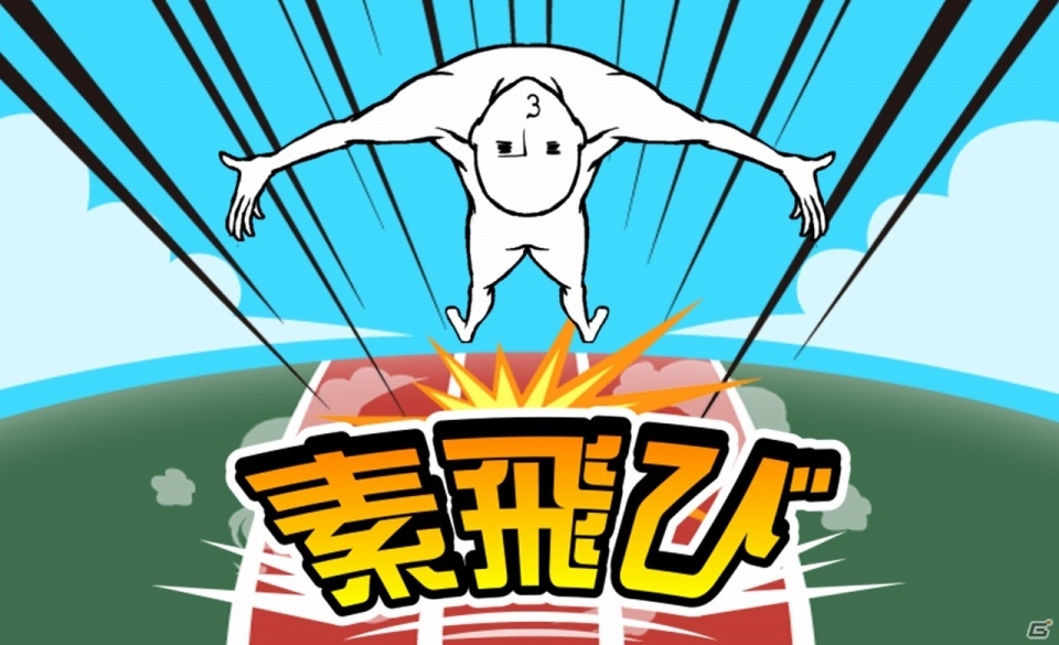 体ひとつでどこまでも高く！iOS/Android「素飛び」が配信の画像1