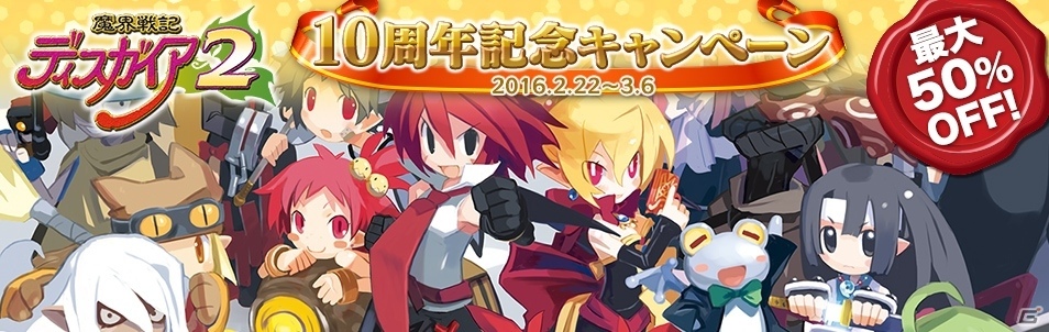 「魔界戦記ディスガイア2」10周年記念！PS Storeセールキャンペーン＆アバター配信が開始の画像1