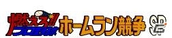 iOS/Android「燃えろ!!プロ野球 ホームラン競争 SP」MLB史上初の永久欠番選手、“打撃王”ことルー・ゲーリッグ選手が登場！の画像1
