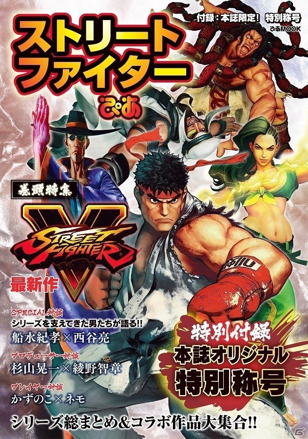 「ストリートファイターV」の公式ファンブック「ストリートファイターぴあ」が発売！杉山晃一氏と綾野智章氏によるスペシャル対談などを掲載の画像1