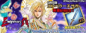 GREE版「エンペラーズ サガ」2月29日より新章「エンペラーズ サガ Glacies」が配信開始！“ねんがんの アイスソード”が手に入る事前登録ガチャも実施の画像1