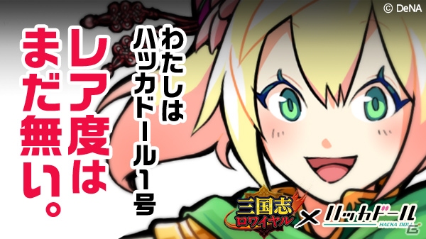 iOS/Android「三国志ロワイヤル」にて「ハッカドール」とのコラボが開催！ハッカ1号verの孫尚香をゲットしようの画像1