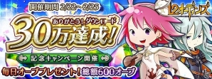 iOS/Android「12オーディンズ」最大600個のオーブがもらえる30万ダウンロード突破記念キャンペーンが実施の画像1