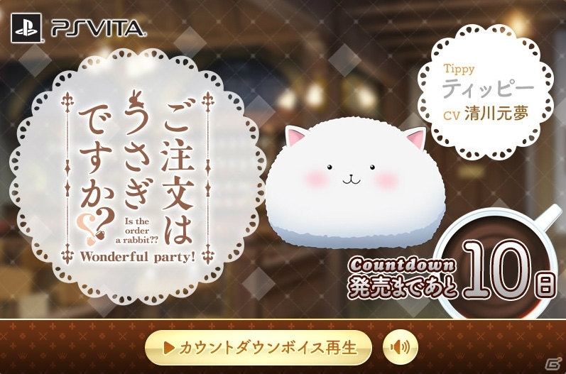 PS Vita「ご注文はうさぎですか？？ Wonderful party！」公式サイト上でカウントダウンボイスがスタート！の画像1