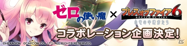 iOS/Android/PC「ブレス オブ ファイア 6」にて「ゼロの使い魔」とのコラボレーションイベントが3月下旬に開催！の画像1